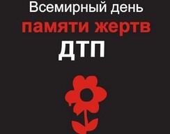 Саяногорск вспоминает жертв ДТП