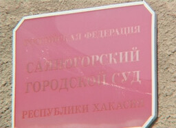 Прокуратура Саяногорска отстояла права матери на получение денежной компенсации