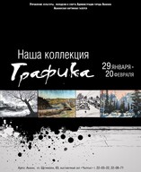 В Абакане пройдет выставка работ «Наша коллекция. Графика»