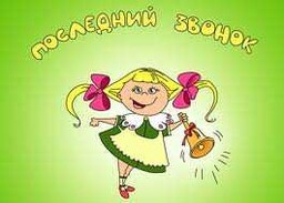 В Черемушках проходит Последний звонок
