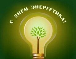 Черёмушки и Саяногорск готовятся к Дню энергетика