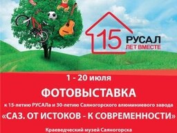 В саяногорском музее открывается фотовыставка «САЗ: От истоков к современности»