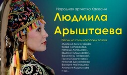 Концерт в Абакане: стихи хакасских поэтов превратятся в песни
