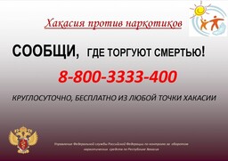 В Хакасии за время второго этапа акции «Сообщи, где торгуют смертью!» возбуждено 12 уголовных дел