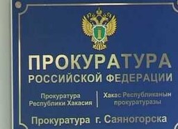 Зам. Прокурора Хакасии встретится с саяногорцами