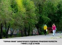 Росреестр проводит «горячую линию»