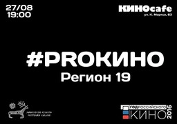 В День российского кино пройдет показ фильмов авторов Хакасии Культура