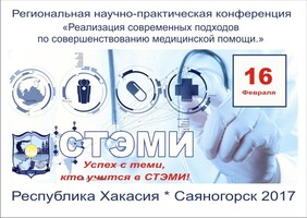На конференции в Хакасии обсудят современные подходы к медицинской помощи