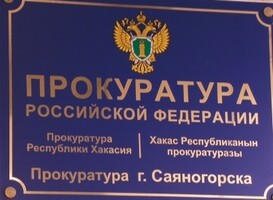 Прокурором города Саяногорска назначен Зайферт Игорь Викторович