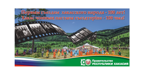 Первым Съездам хакасского народа – 100 лет