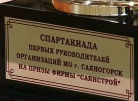 Спартакиада первых руководителей Саяногорска стартует в 29-ый раз