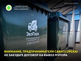 Внимание, предприниматели Саяногорска! Не забудьте договор на вывоз мусора