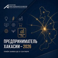 Предпринимателей Саяногорска зовут на конкурс «Предприниматель Хакасии - 2026»
