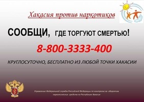 Наркоконтроль Хакасии проводит акцию «Сообщи, где торгуют смертью!»