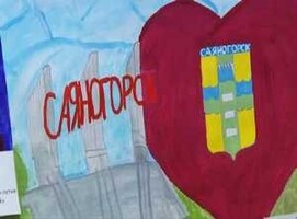 Юные саяногорцы нарисовали, как любят свой город
