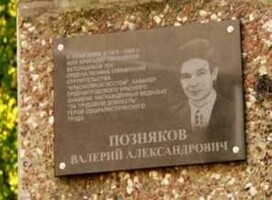 В Черемушках открыли памятную плиту Герою соцтруда В.А. Поздякову