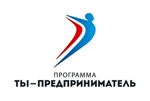 Впервые Федеральная программа "Ты-предприниматель" будет реализована в городе Саяногорске.