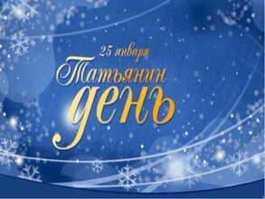 Сегодня - Татьянин день: в Хакасии проживают более 5000 получательниц пенсий по имени Татьяна
