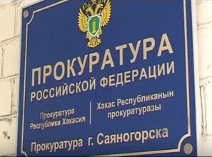В Саяногорск приедет заместитель прокурора Хакасии