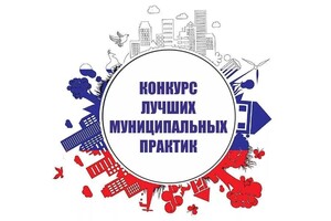 В Хакасии подведены итоги конкурса на лучшую муниципальную практику