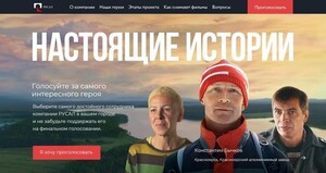 Страна выбирает героев телепроекта РУСАЛа «Настоящие истории»