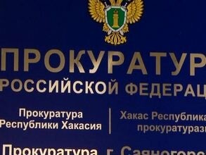 Прокуратура Саяногорска дала разъяснения по налогам от кадастровой стоимости