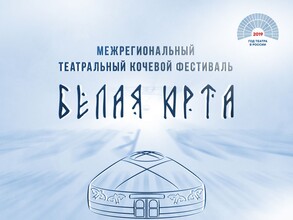 V Межрегиональный кочевой фестиваль «Белая юрта» ждёт своих гостей