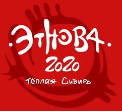 «Этнова-2020» в Саяногорске