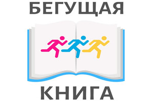 «Бегущая книга» в День знаний