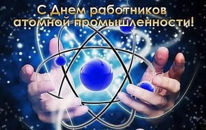 В России отмечают День атомщика