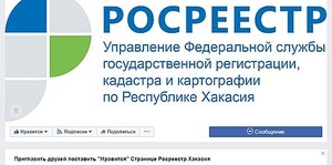 Больше 4000 жителей Хакасии воспользовались онлайн-консультациями Росреестра
