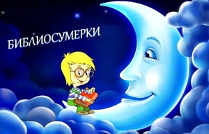 Детская библиотека Саяногорска приглашает детей на «Библиосумерки»