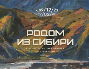 К 100-летию художника Григория Хлебникова в Абакане открывается выставка его работ