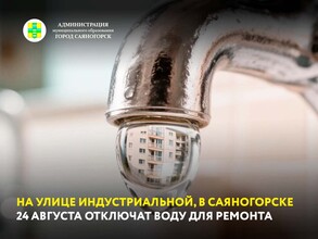 На улице Индустриальной, в Саяногорске 24 августа отключат воду для ремонта