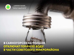 В Саяногорске на полдня отключат горячую воду в части Советского микрорайона