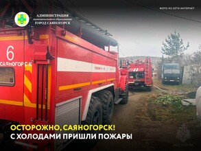 Осторожно, Саяногорск! С холодами пришли пожары