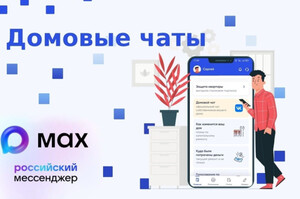 С 1 сентября 2026 года управляющим компаниям необходимо организовать взаимодействие с жителями в национальном мессенджере MAX