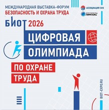 Проверьте свои знания: стартует «Цифровая олимпиада по охране труда»