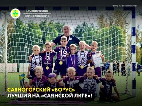 Саяногорский «Борус» лучший на «Саянской лиге»!