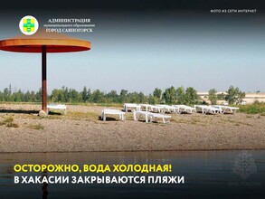 Осторожно, вода холодная! В Хакасии закрываются пляжи