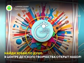 Найди хобби по душе: в Центре детского творчества открыт набор!