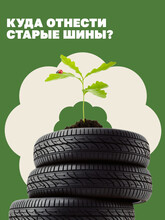 В связи с часто поступающими вопросами жителей, информируем, что складировать отработанные автопокрышки на контейнерных площадках запрещено!