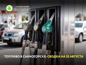 Топливо в Саяногорске: сводка на 25 августа