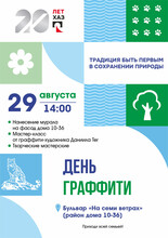 Саяногорцев приглашают на День граффити!