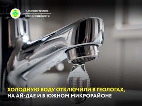 Холодную воду отключили в Геологах, на Ай-Дае и в Южном микрорайоне