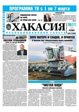 Анонс газеты "Хакасия" на 26 февраля 2010 г