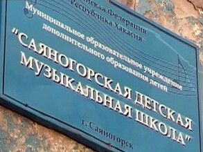 В Саяногорске перед судом предстанет директор музыкальной школы