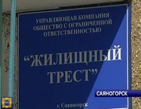 В Саяногорске Управляющая компания «Жилтрест» выставляла горожанам незаконные счета