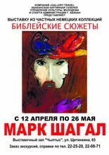 В выставочном зале «Чылтыс» Абаканской картинной галереи состоится открытие выставки литографий «Марк Шагал. Библейские сюжеты»