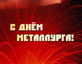 Саяногорск отметит День металлурга